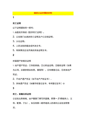 继承公证所需的材料.docx