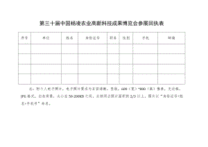 第三十届中国杨凌农业高新科技成果博览会参展回执表.docx