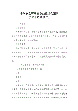 小学安全事故应急处置综合预案（2022-2023学年）.docx