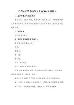 公司生产现场电气火灾演练应急预案1.docx