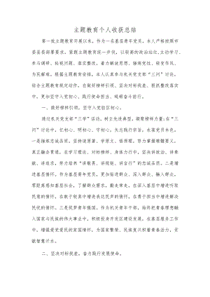 主题教育个人收获总结.docx