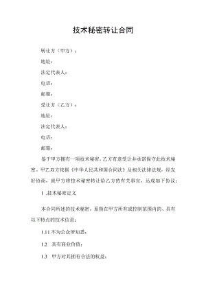技术秘密转让合同协议.docx