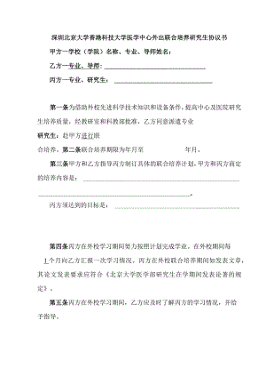 深圳北京大学香港科技大学医学中心外出联合培养研究生协议书.docx