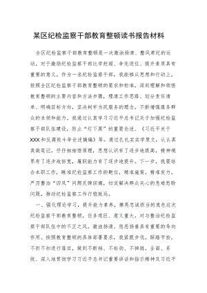 某区纪检监察干部教育整顿读书报告材料.docx