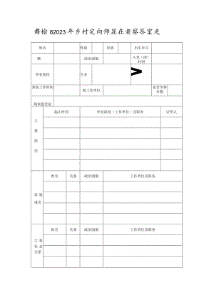赣榆区2023年乡村定向师范生考察备案表.docx