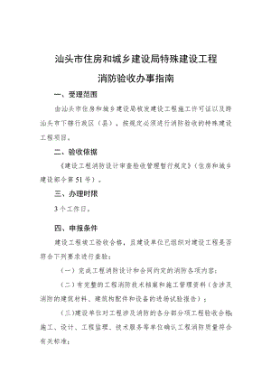 汕头市住房和城乡建设局特殊建设工程消防验收办事指南.docx