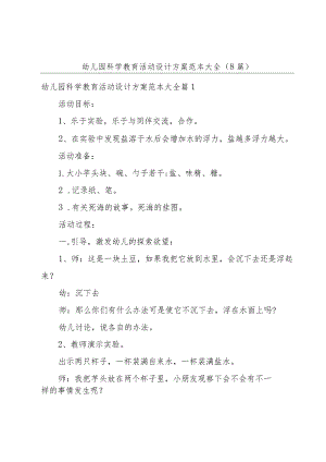 幼儿园科学教育活动设计方案范本大全（8篇）.docx