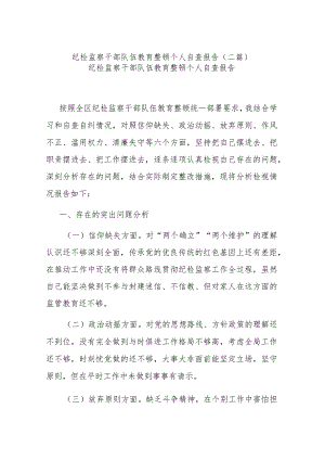 纪检监察干部队伍教育整顿个人自查报告(二篇).docx