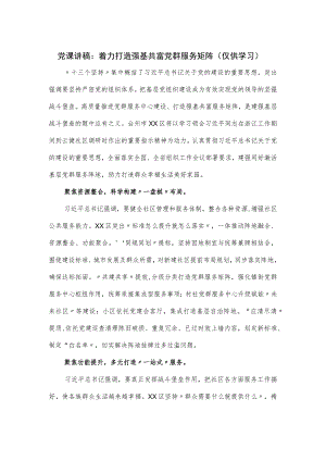 党课讲稿：着力打造强基共富党群服务矩阵.docx