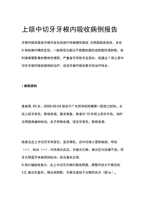 上颌中切牙牙根内吸收病例报告专题分析.docx