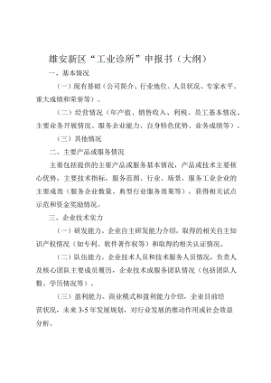 雄安新区“工业诊所”申报书大纲.docx