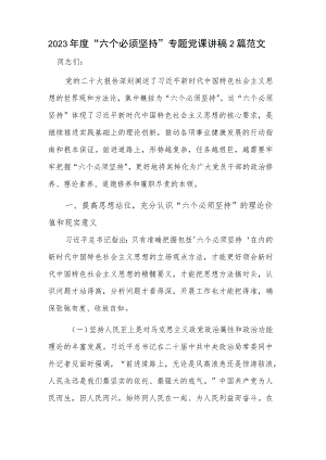 2023年度“六个必须坚持”专题党课讲稿2篇范文.docx