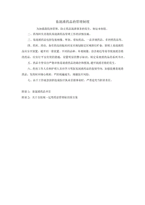易混淆药品管理制度.docx
