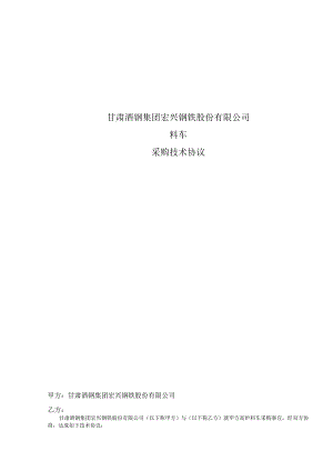 甘肃酒钢集团宏兴钢铁股份有限公司料车采购技术协议.docx