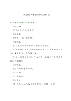 以父亲节为主题的活动方案5篇.docx