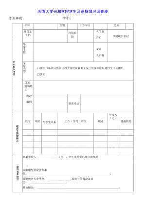湘潭大学兴湘学院学生及家庭情况调查表.docx