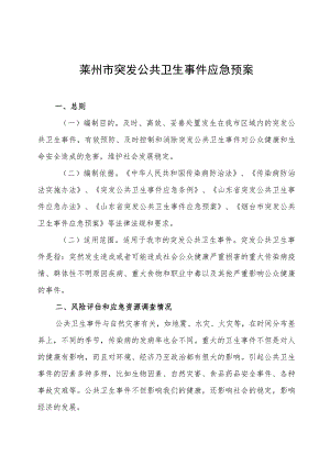 莱州市突发公共卫生事件应急预案.docx