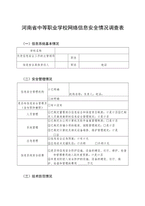 河南省中等职业学校网络信息安全情况调查表.docx