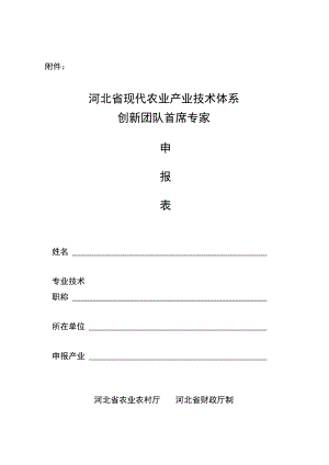 河北省现代农业产业技术体系创新团队首席专家申报表.docx