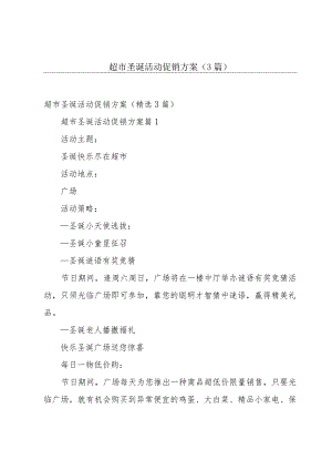 超市圣诞活动促销方案（3篇）.docx