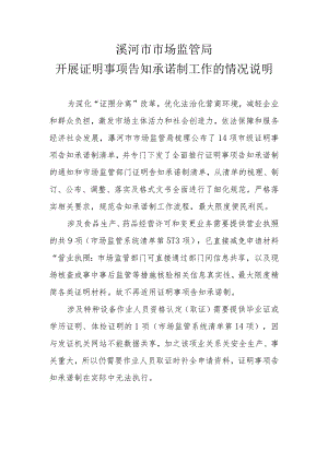 漯河市市场监管局开展证明事项告知承诺制工作的情况说明.docx