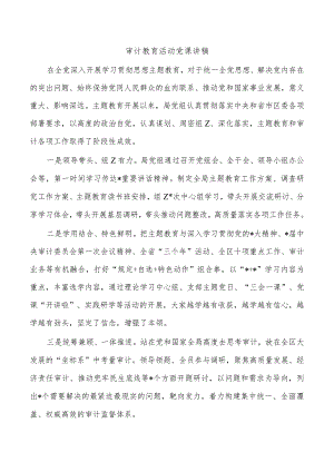 审计教育活动党课讲稿.docx