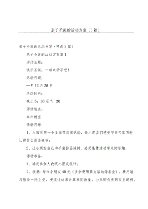 亲子圣诞的活动方案（3篇）.docx