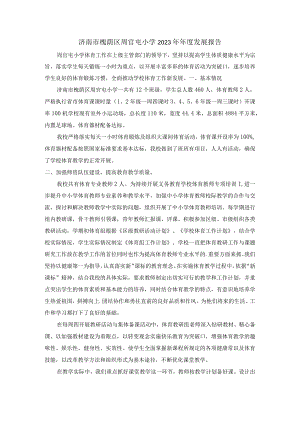 济南市槐荫区周官屯小学2023年年度发展报告.docx