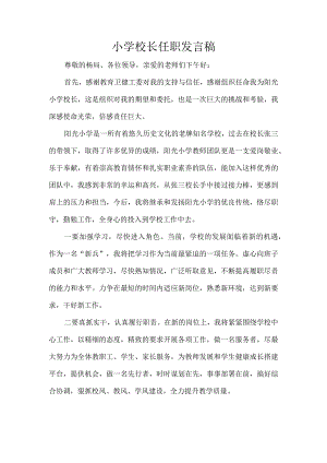 小学校长任职发言稿.docx
