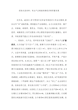 经验交流材料：突出产业赋能助推经济高质量发展.docx