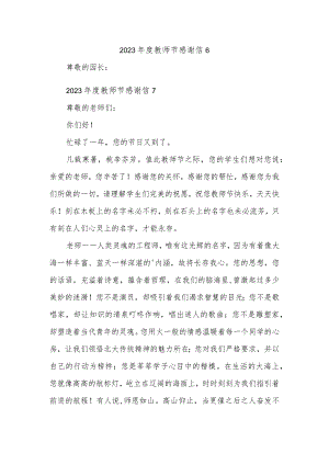 2023年度教师节感谢信6.docx