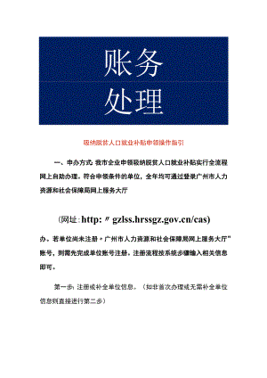 吸纳脱贫人口就业补贴申领操作指引.docx