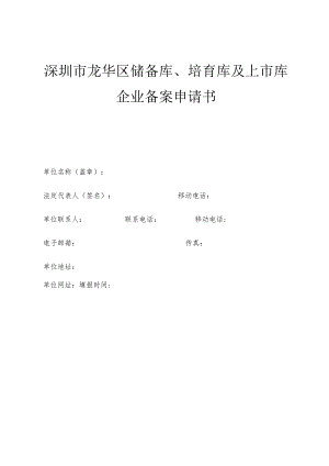 深圳市龙华区储备库、培育库及上市库企业备案申请书.docx