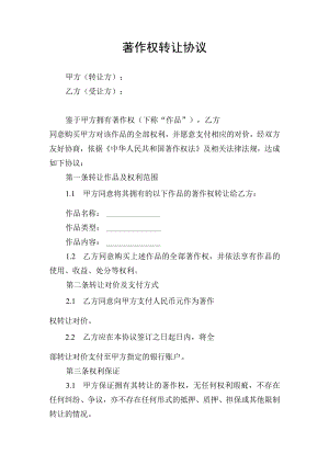 著作权转让合同协议书.docx
