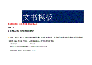 数电票勾选后申报表无数据的处理方法.docx