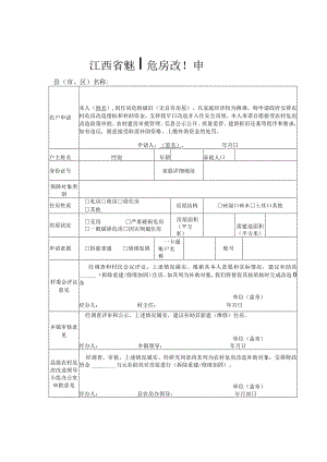 江西省农村危房改造申请审批表.docx