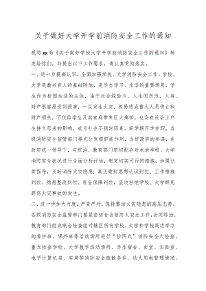 关于做好大学开学前消防安全工作的通知 .docx