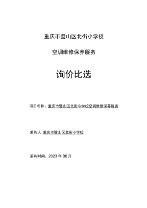 重庆市璧山区北街小学校空调维修保养服务询价比选.docx