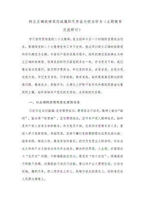 2023树立正确政绩观忠诚履职尽责奋力担当作为（主题教育交流研讨）.docx