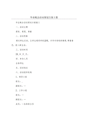 毕业晚会活动策划方案5篇.docx