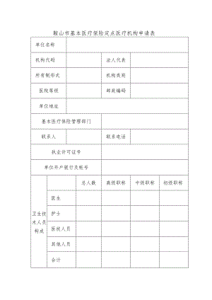 鞍山市基本医疗保险定点医疗机构申请表.docx