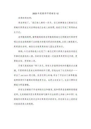 2023年度教师节感谢信12.docx