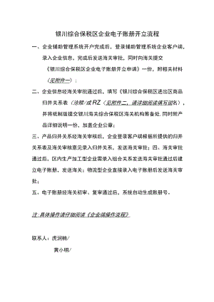银川综合保税区企业电子账册开立流程.docx