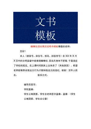 睡懒觉违纪情况说明书模板.docx