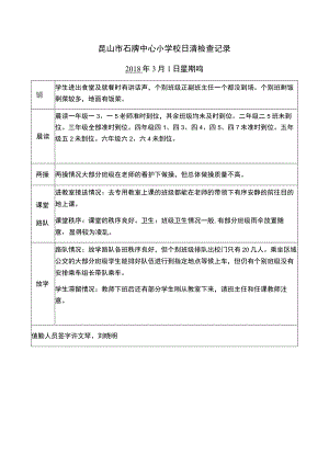 昆山市石牌中心小学校日清检查记录2018年3月1日星期四.docx