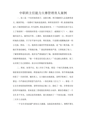 中职班主任能力大赛管理育人案1.docx
