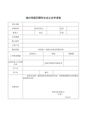 福州高新区瞪羚企业认定申请表.docx