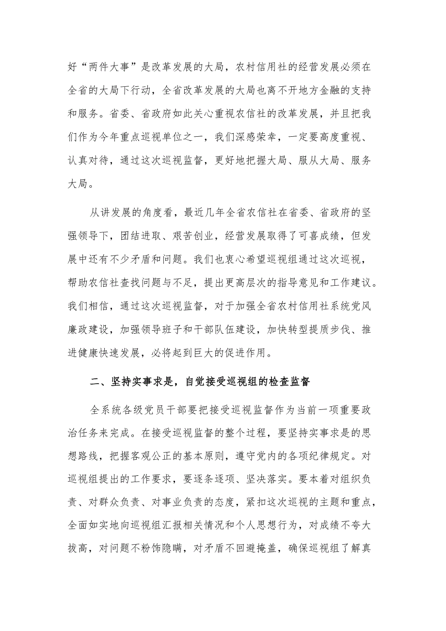在巡视工作动员会议上表态发言稿范文.docx_第2页