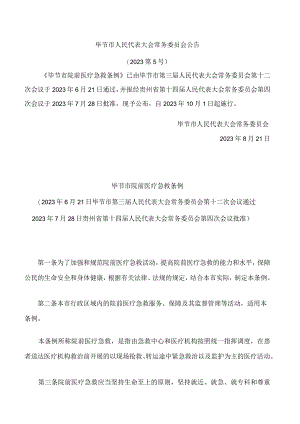毕节市院前医疗急救条例.docx