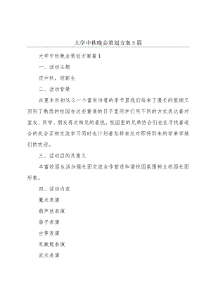 大学中秋晚会策划方案5篇.docx